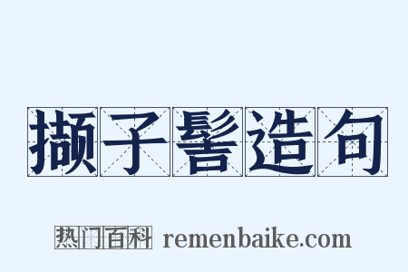 撷子髻造句是什么意思的图片